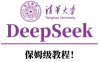 清华大学DeepSeek保姆级教程！