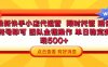 快手小店代运营 限时托管计划 提供账号即可 团队全程操作 单日稳定变现500+