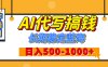 【揭秘】年底王炸搞钱项目，AI代写，纯执行力的项目，日入200-500+，灵活接单，多劳多得，稳定长期持久项目