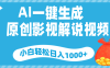 AI一键生成，原创影视解说视频，小白轻松日入1000+