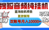 [躺赚的项目]【搜狐音频挂机】独家脚本技术，项目红利期，可矩阵可放大，稳定月入8000+,纯挂机躺赚