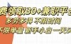 免费领取30+兼职平台多劳多得 不限时间不限单量新手小自一天500+