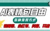 【揭秘】表情包自由，多种方式变现，暴富就靠这一波，附提示词，速来，(附详细操作步骤）