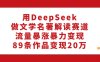 用DeepSeek做文学名著解读赛道，流量暴涨暴力变现，89条作品变现20万