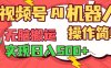 视频号AI机器人，无脑操作操作简单轻松实现日入500+