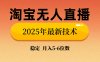 淘宝无人直播带货9.0，最新技术，日入1000+，无违规封号，当天播，当天见收益【揭秘】
