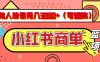 小红书商单分成计划，有人单号月入3000+，每天5分钟，可矩阵放大，长期稳定的蓝海项目