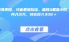 全新蓝海项目，抖音最新玩法，适合0基础小白，稳定月入过万，轻松日入300＋
