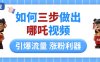 如何三步做出哪吒视频，引爆流量轻松涨粉，详细教程