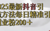 真实免费分享2025最新,抖音引流,方法每日精准引流创业粉300＋