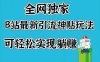全网独家，B站最新引流神贴玩法，可轻松实现躺赚