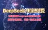 如何使用DeepSeek在知识付费赛道价值变现，引流+变现全流程