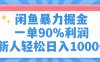 闲鱼暴力掘金，一单90%利润，新人轻松日入1000+