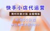 快手小店代运营3.0，模式新升级，收益55分，稳定单日500+