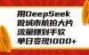 用DeepSeek做城市航拍大片，流量赚到手软，单日变现1000+