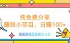 纯免费分享，赚钱小项目，日赚100+
