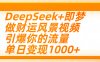 用DeepSeek+即梦制作财运风景视频，引爆你的流量，单日变现1000+