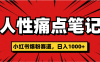 天呐！小红书这个人性痛点笔记，这个涨粉真的是太快了