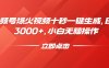 视频号爆火视频十秒一键生成，日入3000+，小白无脑操作