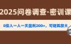 2025《问卷调查》0投入一人一天盈利200+，可矩阵放大