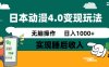 日本动漫4.0火爆玩法，几分钟一个视频，实现睡后收入，日入1000+