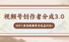 视频号创作者分成3.0，百分之百原创视频，单日收益900+