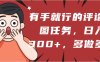 有手就行的评论截图任务，一分钟一块钱，日入300+，多做多得