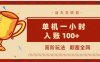 全网首发 ，颠覆全网的高阶玩法，无需养机，单机耗时一小时轻松入账100+，当天见收益，可放大！