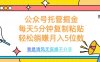 公众号托管掘金，每天5分钟复制粘贴，月入5位数
