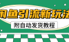 2025闲鱼引流新玩法，日引200+创业粉，每天稳定1000+收益（附自动发货教程）