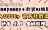 日入9000+！DeepSeep＋即梦拉新，官方挂载渠道，新手小白宝妈躺赚