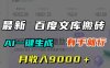 月收入9000＋，最新百度文库搬砖，AI一键生成，有手就行