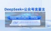 DeepSeek+公众号流量主，知识付费赛道价值变现，引流+变现全流程