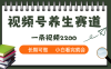 天呐！视频号养生赛道，一条视频就可以赚2200