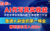 首度拆解： AI 代写真实收益，手把手带你实操AI起飞 席卷整个行业