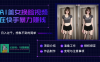 AI批量生成美女换脸视频，结合抖音快手暴利赚钱，通过此方法拉新日入过千