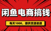 闲鱼电商搞钱，一天1000＋(提供货源）