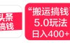 “搬运搞钱”5.0玩法，简单操作，单日可入400+