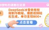 DeepSeek冰雪奇观视频制作教程，爆款视频轻松生成，单日变现800+