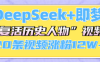 DeepSeek+即梦，做AI“复活历史人物”视频，20条视频涨粉12W+