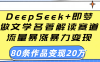 用DeepSeek+即梦做文学名著解读赛道，流量暴涨暴力变现，89条作品变现20万