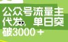 公众号流量主代发玩法，单日收益突破3000+