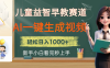 儿童益智早教，这个赛道赚翻了，利用AI一键生成原创视频，日入2000+