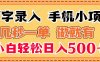 打字录入手机小项目 几秒一单 做就有 小白轻松日入500+