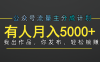 【躺赚项目】公众号流量主分成，我出文章，你发布，每天粘贴复制，有人月入5000+