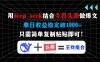 用deepseek结合今日头条做爆文，单日收益稳定破1000+，只需简单复制粘贴即可！