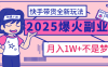 快手小店全新玩法 轻松月入五位数