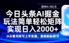 今日头条最新6.0玩法，思路简单，复制粘贴，轻松实现矩阵日入2000+