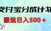 支付宝分成计划，搬运日入500＋小白轻松上手单月破万收益！