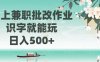 线上兼职批改作业，识字就能玩，日入500+